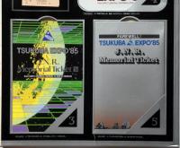 JNR MEMORIAL TICKET 思い出のつくば85 国際科学技術博覧会一周年記念乗車券　未使用　日本国有鉄道