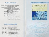 JNR MEMORIAL TICKET 思い出のつくば85 国際科学技術博覧会一周年記念乗車券　未使用　日本国有鉄道