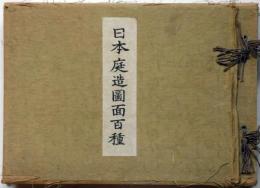 新訂　日本庭造図面百種　及其説明