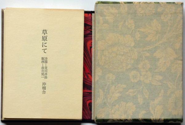 草原にて ＜ミニチュア叢書＞特装本30部署名入り | ¥33,000 - 日本の