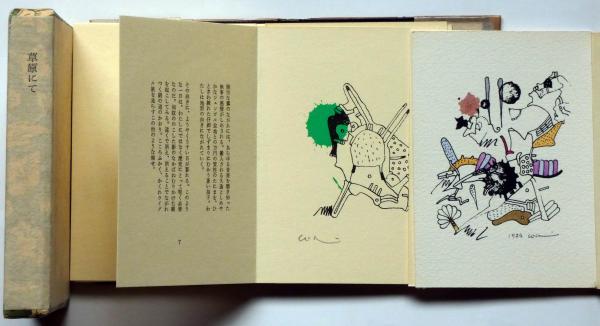 草原にて ＜ミニチュア叢書＞特装本30部署名入り | ¥33,000 - 日本の