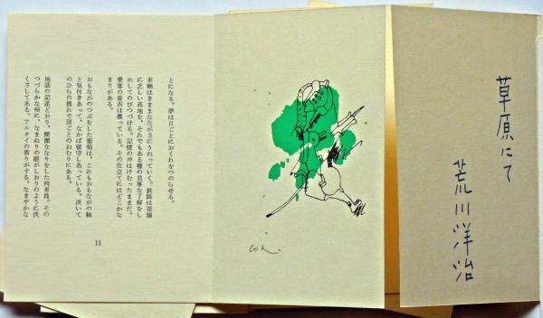 『 草原にて』荒川洋治/版画:谷川晃一・特装本30/100部のうち№24・署名入 草原にて ＜ミニチュア叢書＞特装本30部署名入り | ¥33,000 - 日本の