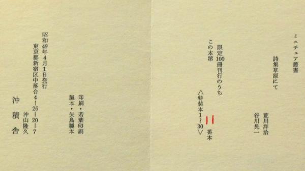 草原にて ＜ミニチュア叢書＞特装本30部署名入り | ¥33,000 - 日本の