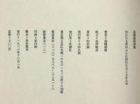 詩集　汚れたる者はさらに汚れたつことをなせ　　