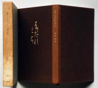 詩集　なだれみち　署名入