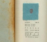詩集　なだれみち　署名入