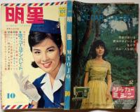 明星　昭和37年10月号　表紙・吉永小百合　（横山光輝・特だねバル子さん）