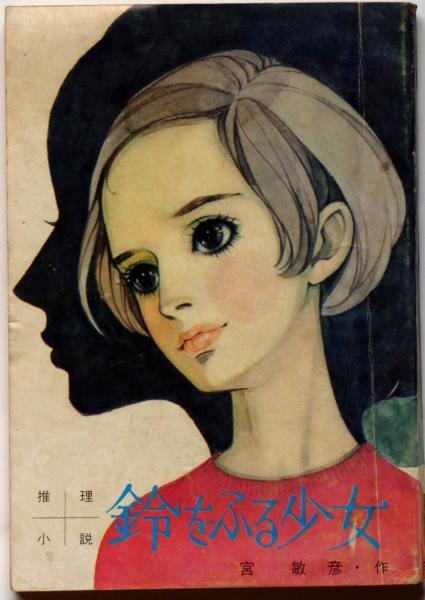 推理小説 鈴をふる少女 藤田ミラノ装画 昭和41年11月女学生の友付録(宮 