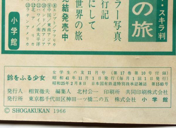 推理小説 鈴をふる少女 藤田ミラノ装画 昭和41年11月女学生の友付録(宮 