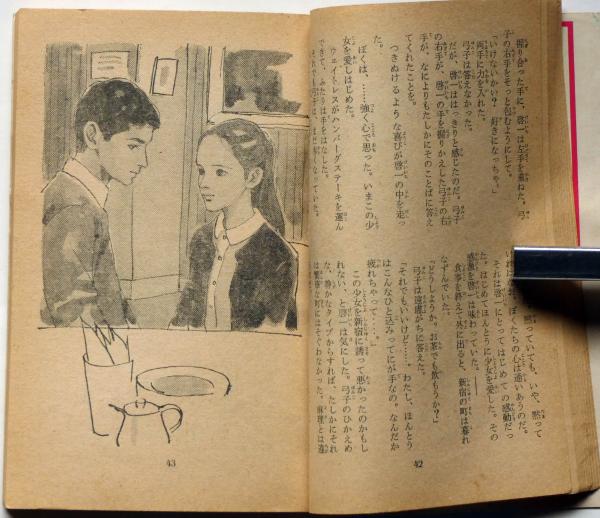 風の序曲 昭42年12月 女学生の友付録 藤田ミラノ・装画(佐山透