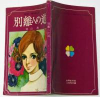 別離への道　昭和44年3月　女学生の友付録　藤田ミラノ・装画