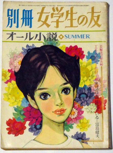 別冊女学生の友 オール小説集 昭和41年5月 表紙・藤田ミラノ(藤田