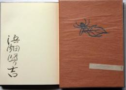 童話　童話 クモの子 タッポの冒険　金守世士夫多色木版画3葉サイン著者＋金森　限定150部
