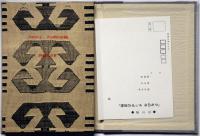 童話　童話 クモの子 タッポの冒険　金守世士夫多色木版画3葉サイン著者＋金森　限定150部
