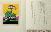 童話　童話 クモの子 タッポの冒険　金守世士夫多色木版画3葉サイン著者＋金森　限定150部