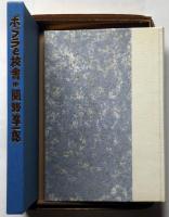 ポプラと校舎 木石洞私家版 限370部の内、家蔵本　署名入り　彩色木版画5葉入
