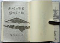 ポプラと校舎 木石洞私家版 限370部の内、家蔵本　署名入り　彩色木版画5葉入