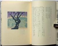 ポプラと校舎 木石洞私家版 限370部の内、家蔵本　署名入り　彩色木版画5葉入