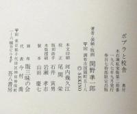 ポプラと校舎 木石洞私家版 限370部の内、家蔵本　署名入り　彩色木版画5葉入