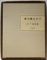 摩天楼の下で　限定120部　署名入　銅版画4葉入