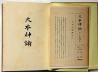 大本神諭　第1集～3集　3冊