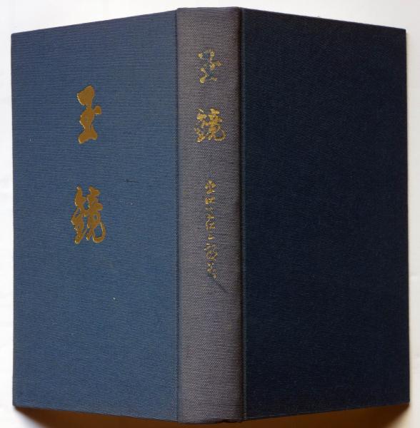 玉鏡(出口王仁三郎) / 古本、中古本、古書籍の通販は「日本の古本屋