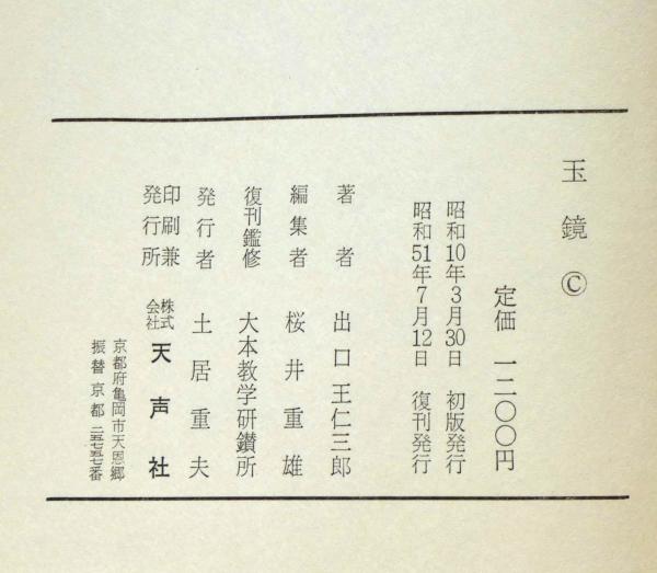 玉鏡(出口王仁三郎) / 古本、中古本、古書籍の通販は「日本の古本屋
