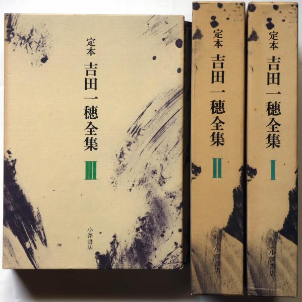 （訳ありセール 格安） 定本吉田一穂全集 全3巻 古本、中古本、古 / 月報付(吉田一穂) 文学・小説