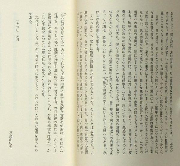 春日井健全歌集 序文・三島由紀夫(春日井健 ) / 古本、中古本