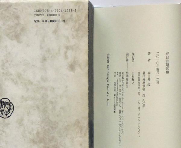 春日井健全歌集 序文・三島由紀夫(春日井健 ) / 古本、中古本