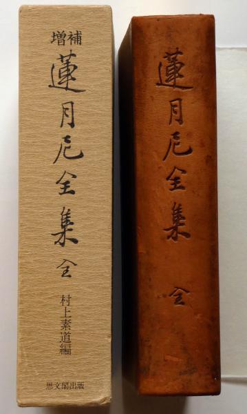 蓮月尼全集 （函は増補・本冊は昭和2年上製版）(村上素道編