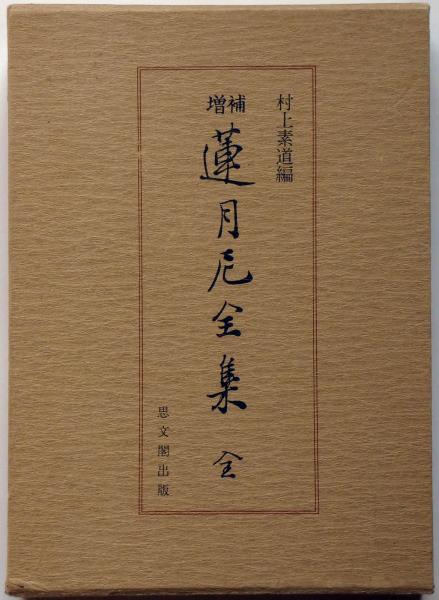 蓮月尼全集 （函は増補・本冊は昭和2年上製版）(村上素道編