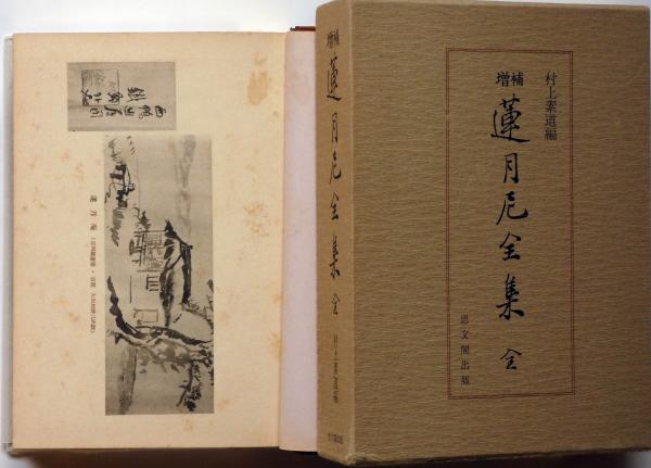 蓮月尼全集 （函は増補・本冊は昭和2年上製版）(村上素道編