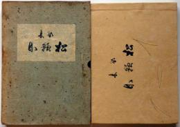 歌集　松籟集　（吾妹叢書第十六篇）　平塚運一・田部冬青・装画