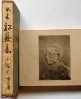歌集　松籟集　（吾妹叢書第十六篇）　平塚運一・田部冬青・装画