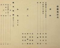 歌集　松籟集　（吾妹叢書第十六篇）　平塚運一・田部冬青・装画