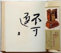 灰の詩　限定500部　口絵・高村光太郎・堀口大学序