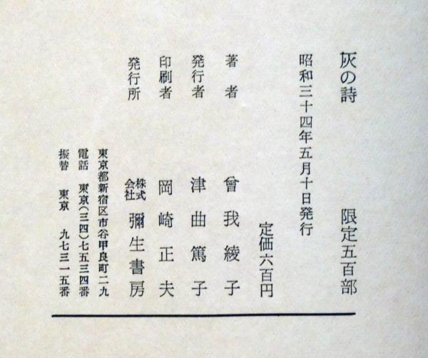 灰の詩 限定500部 口絵・高村光太郎・堀口大学序(中原綾子 堀口 灰の詩 限定500部 口絵・高村光太郎・堀口大学序(中原綾子 堀口