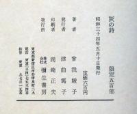 灰の詩　限定500部　口絵・高村光太郎・堀口大学序