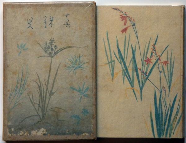 【お1人様1点限り】 歌集 真珠貝 古本、中古本 / 斜陽館 / 装丁・石井鶴三(中原綾子) 短歌、俳句