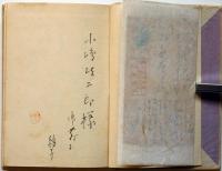 歌集　みをつくし　「直筆葉書一通付き・小島政二郎宛献呈署名入」　口絵木版・木村荘八