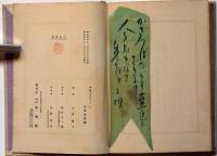 歌集　みをつくし　「直筆葉書一通付き・小島政二郎宛献呈署名入」　口絵木版・木村荘八
