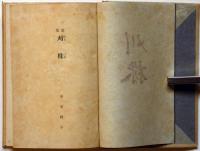 歌集　刈株
