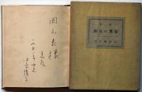 詩集 悪魔の貞操　献呈署名入り