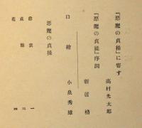 詩集 悪魔の貞操　献呈署名入り