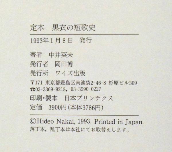定本 黒衣の短歌史(中井英夫) / 古本、中古本、古書籍の通販は