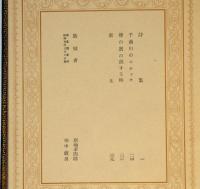 島崎藤村集　限定1000部　恩地孝四郎装