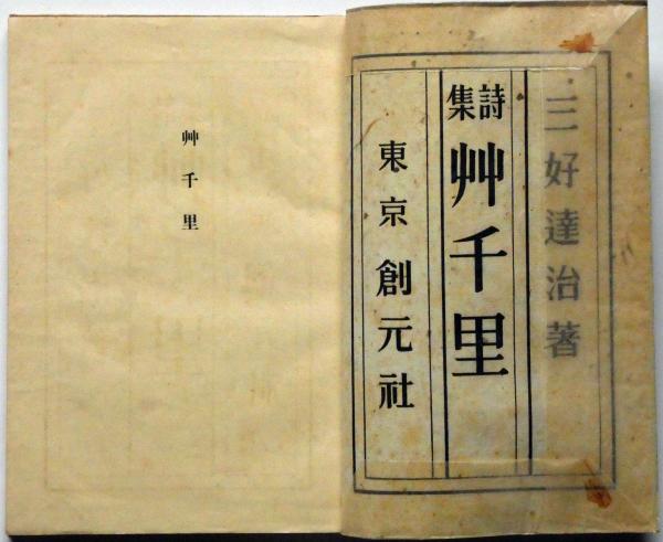 詩集艸千里 袋付き 青山二郎・装丁(三好達治) / 古本、中古本