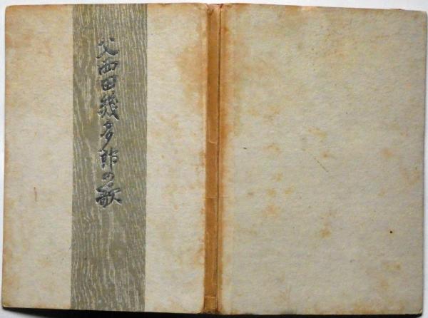 【中古】 西田幾多郎 父西田幾多郎の歌(西田静子編) / 古本、中古本、古書籍の通販は「日本