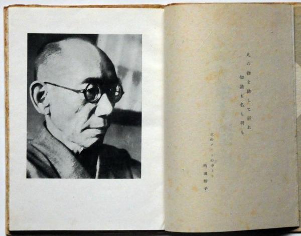 父西田幾多郎の歌(西田静子編) / 古本、中古本、古書籍の通販は「日本